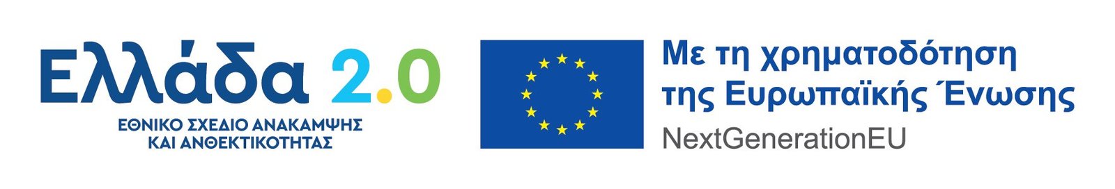 Ελλάδα 2.0 – Εθνικό Σχέδιο Ανάκαμψης και Ανθεκτικότητας, με τη χρηματοδότηση της Ευρωπαϊκής Ένωσης – NextGenerationEU