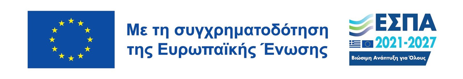 ΕΣΠΑ 2021-2027, με τη συγχρηματοδότηση της Ευρωπαϊκής Ένωσης