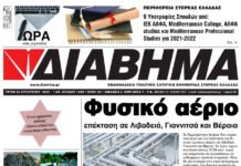 Ενημέρωση “ΔΙΑΒΗΜΑ”, Βοιωτία και Στερεά Ελλάδα. Φύλ. 1255. Τρίτη 24/8/2021.
