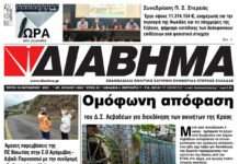 Ενημέρωση “ΔΙΑΒΗΜΑ”, Βοιωτία και Στερεά Ελλάδα. Φύλ. 1263. Τρίτη 19/10/2021.