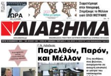 Ενημέρωση “ΔΙΑΒΗΜΑ”, Βοιωτία και Στερεά Ελλάδα. Φύλ. 1267. Τρίτη 16/11/2021.