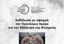“ΕΙΔΙΚΗ ΠΑΙΔΕΙΑ”: Εκδήλωση με αφορμή την Παγκόσμια Ημέρα για την Εξάλειψη της Φτώχειας