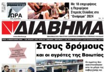 Στους δρόμους και οι αγρότες της Βοιωτίας (1379 Τρίτη 6/2/2024)