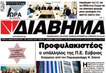 ΔΙΑΒΗΜΑ (1382 Τρίτη 27/2/2024)