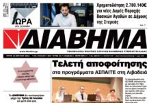 Ενημέρωση “ΔΙΑΒΗΜΑ”, Βοιωτία και Στερεά Ελλάδα. (1402 Τρίτη 16/7/2024)