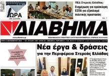 Ενημέρωση “ΔΙΑΒΗΜΑ”, Βοιωτία και Στερεά Ελλάδα. (1407 Τρίτη 3/9/2024)