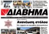Ενημέρωση “ΔΙΑΒΗΜΑ”, Βοιωτία και Στερεά Ελλάδα. (1418 Τρίτη 26/11/2024)