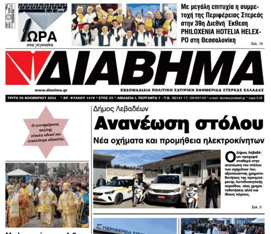 Ενημέρωση “ΔΙΑΒΗΜΑ”, Βοιωτία και Στερεά Ελλάδα. (1418 Τρίτη 26/11/2024)