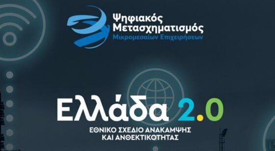 Ξεκίνησαν οι αιτήσεις για τον δεύτερο κύκλο του Προγράμματος «Ψηφιακά Εργαλεία ΜμΕ»