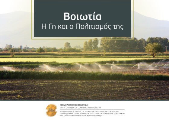 ΕΝΤΥΠΟ “ΒΟΙΩΤΙΑ – Η ΓΗ ΚΑΙ Ο ΠΟΛΙΤΙΣΜΟΣ ΤΗΣ”