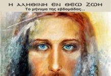Εγώ Είμαι Η Οδός, Η Αλήθεια Και Η Ζωή