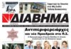 Ενημέρωση “ΔΙΑΒΗΜΑ”, Βοιωτία και Στερεά Ελλάδα. (1501 Τρίτη 07/07/2026)