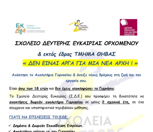 Σχολείο Δεύτερης Ευκαιρίας Ορχομενού – Τμήμα Θήβας